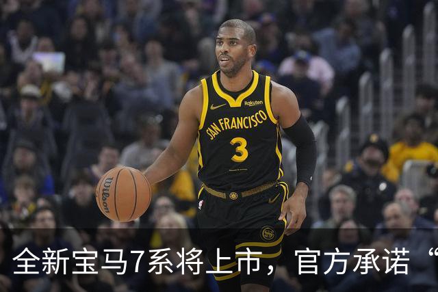 全新宝马7系将上市，官方承诺“改款最大”的一次！