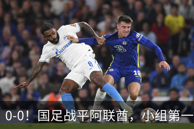 0-0！国足战平阿联酋，小组第一进8强，对手格斗动作，央视鸣不平